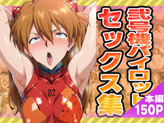 弐号機パイロットのセックス集 (同人誌)