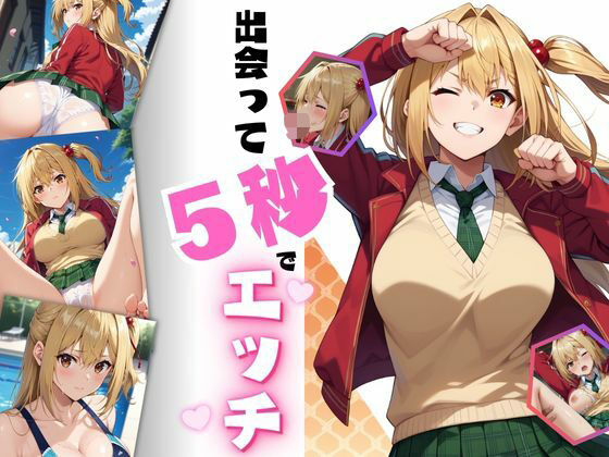 出会って5秒でエッチ (同人誌)