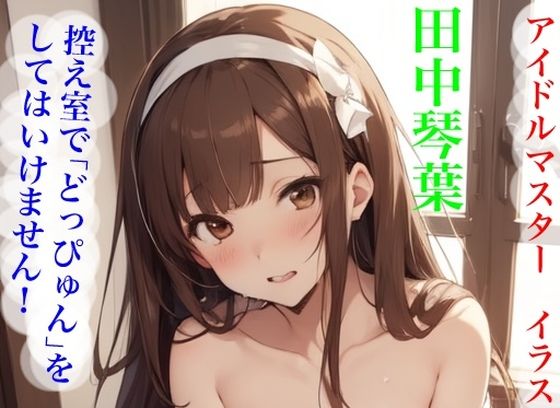 虹かけ誌   アイドルマスター  イラスト集31 田中琴葉  控え室で「どっぴゅん」をしてはいけません！ (同人誌)