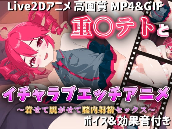 【Live2Dアニメ】重○テトとイチャラブエッチアニメー着せて脱がせて膣内射精セックスー (同人誌)