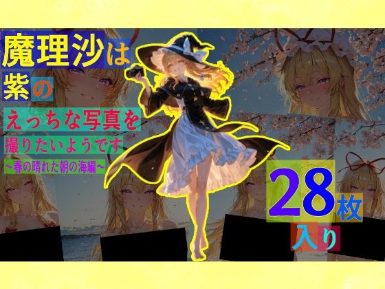 魔理沙は紫のえっちな写真を撮りたいようです。〜春の晴れた朝の海編〜 (同人誌)