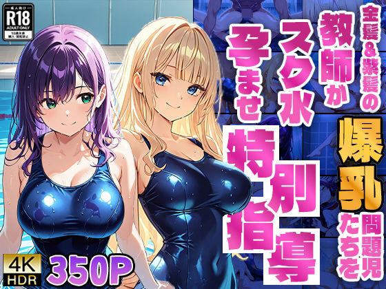 金髪＆紫髪の爆乳問題児たちを教師がスク水孕ませ特別指導【4K】 (同人誌)