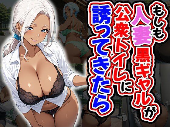 もしも人妻黒ギャルが公衆トイレに誘ってきたら（CG100枚） (同人誌)