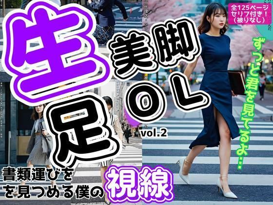 生足美脚OL、書類運びを見つめる僕の視線 vol.2 (同人誌)