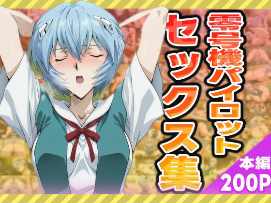 零号機パイロットのセックス集 (同人誌)