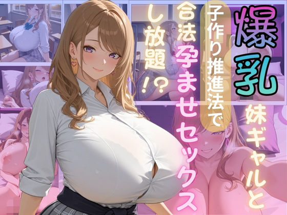 爆乳妹ギャルと子作り推進法で合法孕ませセックスし放題 (同人誌)