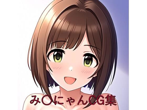 み〇にゃんCG第一弾 (同人誌)