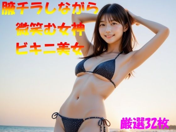 腋チラしながら微笑む女神ビキニ美女 (同人誌)