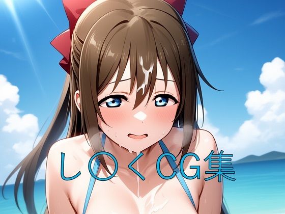 し〇くCG第四弾 (同人誌)