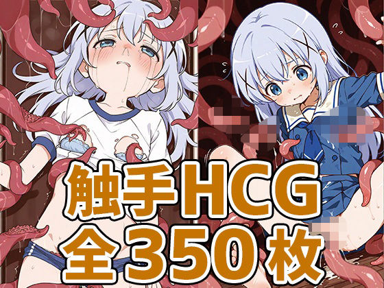 喫茶店少女C触手HCG集350枚 (同人誌)