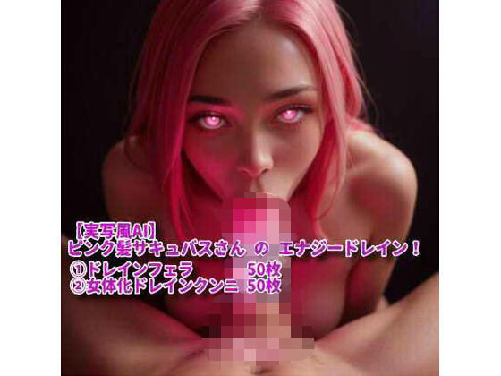 【実写風AI】ピンク髪サキュバスさん の エナジードレイン！ (同人誌)