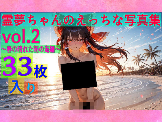 霊夢ちゃんのえっちな写真集vol.2〜春の晴れた朝の海編〜 (同人誌)