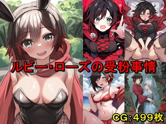 ルビー・ローズの受粉事情 (同人誌)