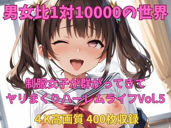 男女比1対10000の世界 制服美女とセックスし放題でちんぽが乾く暇もないヤリ放題ハーレムライフ！！Vol.5 (同人誌)