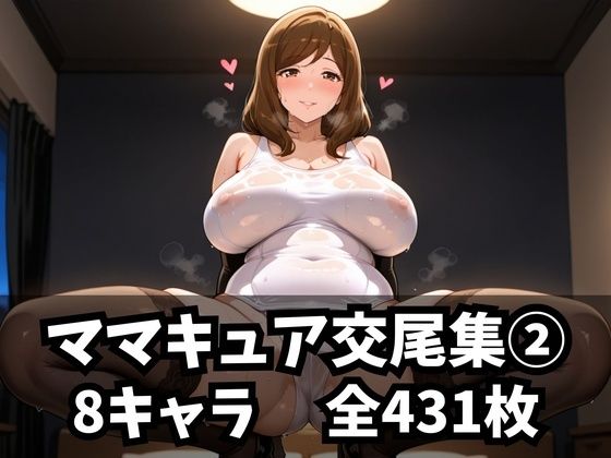 ママキュア交尾集 2 (同人誌)