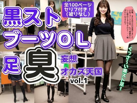黒ストブーツOL〜足臭妄想オカズ天国〜 vol.1 (同人誌)
