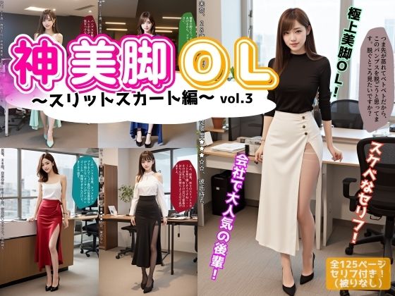 神美脚OL〜スリットスカート編〜 vol.3 (同人誌)