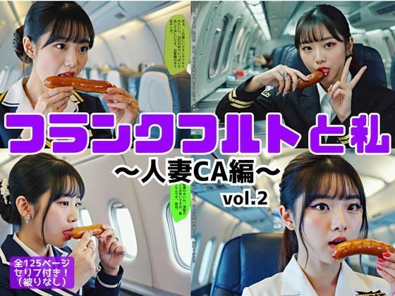 フランクフルトと私〜人妻CA編〜 vol.2 (同人誌)