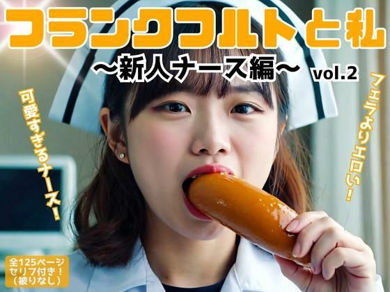 フランクフルトと私〜新人ナース編〜 vol.2 (同人誌)