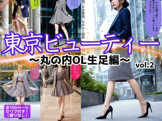 東京ビューティー〜丸の内OL生足編〜 vol.2 (同人誌)
