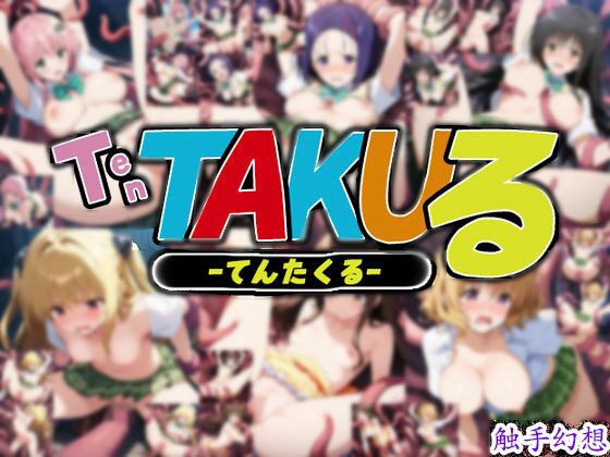 触手幻想 -TEN TAKUる- (同人誌)
