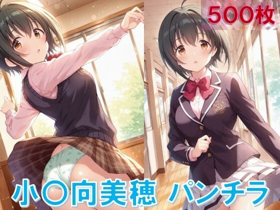 小〇向美穂のパンチラ〜制服編〜 (同人誌)