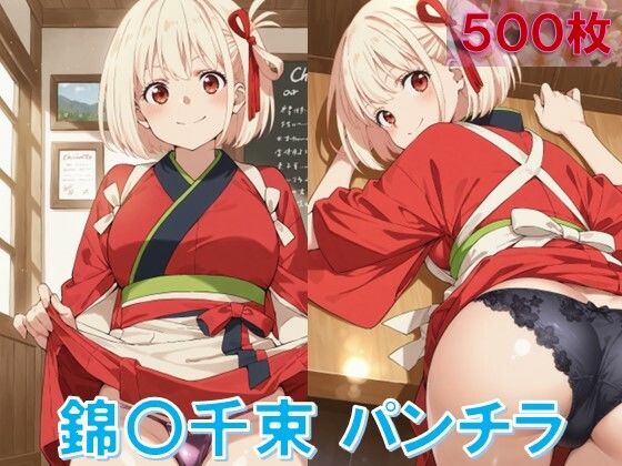 錦〇千束のパンチラ〜喫茶制服編〜 (同人誌)