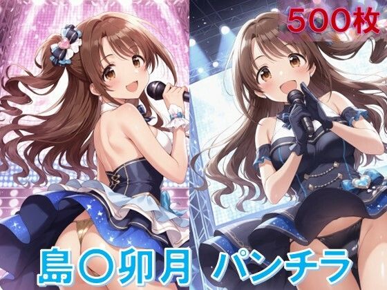 島〇卯月のパンチラ〜アイドル衣装編〜 (同人誌)