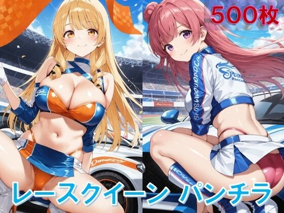 レースクイーンのしゃがみパンチラ (同人誌)