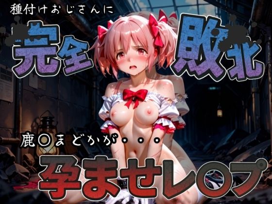 種付けおじさんに完全敗北 鹿〇まどか が孕ませレ●プ (同人誌)