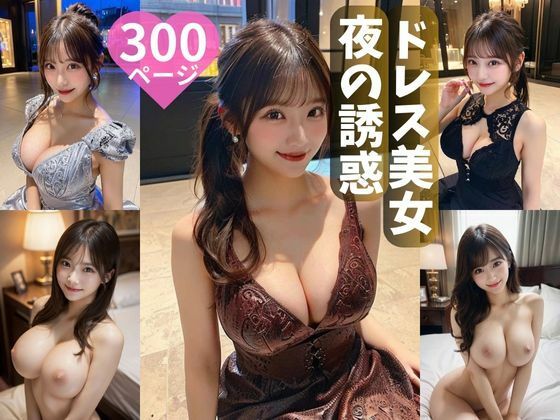 ドレス美女  夜の誘惑300ページ (同人誌)
