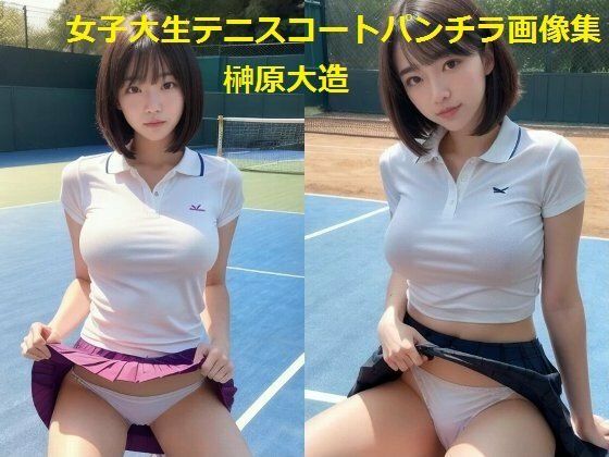 女子大生テニスコートパンチラ画像集 (同人誌)