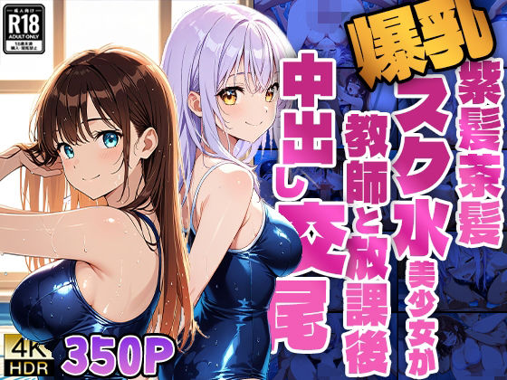 爆乳紫髪茶髪スク水美少女が教師と放課後中出し交尾【4K】 (同人誌)