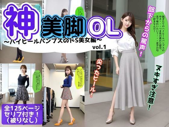 神美脚OL〜ハイヒールパンプスのドS美女編〜 vol.1 (同人誌)