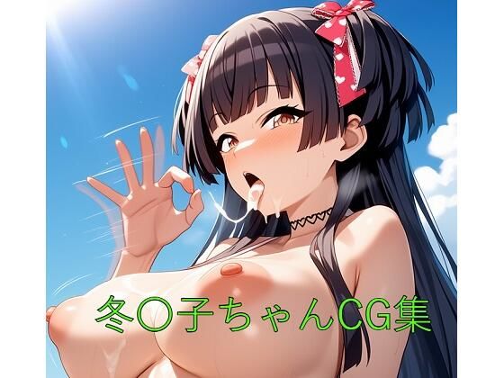 冬〇子ちゃんCG第二弾 (同人誌)