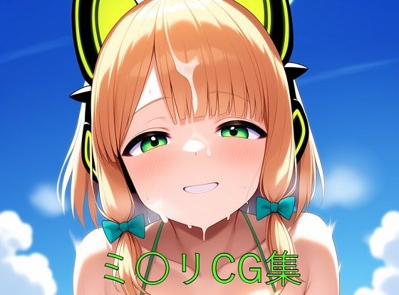 ミ〇リCG第一弾 (同人誌)