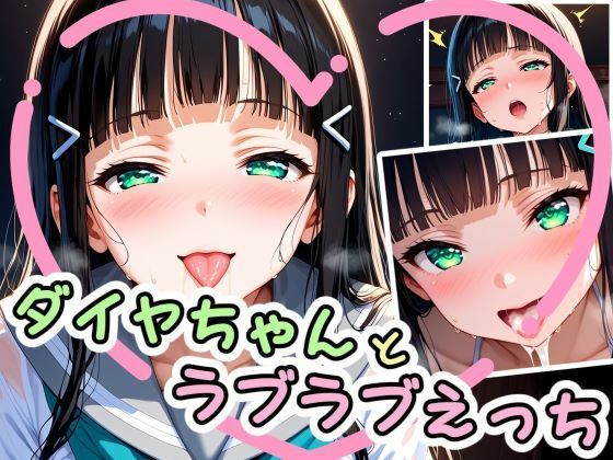ダイヤちゃんとラブラブえっち（はぁと） (同人誌)