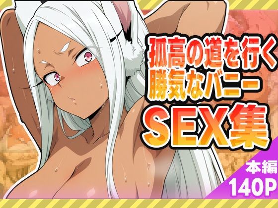 孤高の道を行く勝気なバニーセックス集 (同人誌)