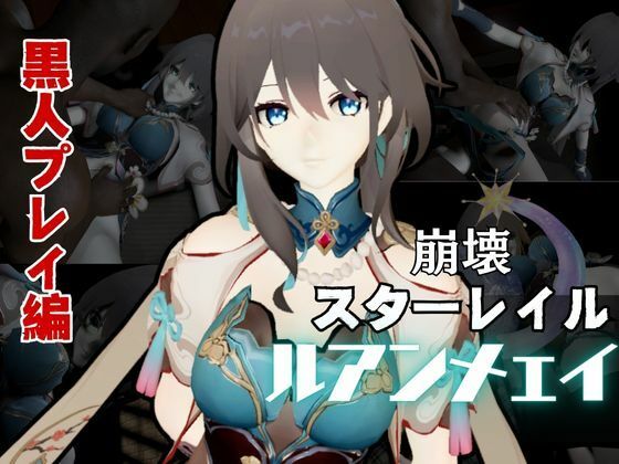 崩壊スターレイルからルアン・メェイ第二弾！調教編の次は黒人のデカチンでのガバマン人生調教プレイ (同人誌)