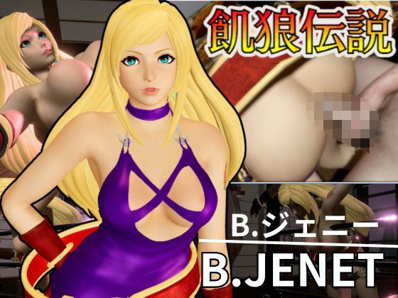 B.ジェニー生誕祭！誕生日だから調教プレイや痴女プレイ壁穴プレイなど詰め合わせた動画パック (同人誌)