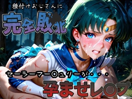 種付けおじさんに完全敗北 セーラーマー〇ュリー が孕ませレ●プ (同人誌)