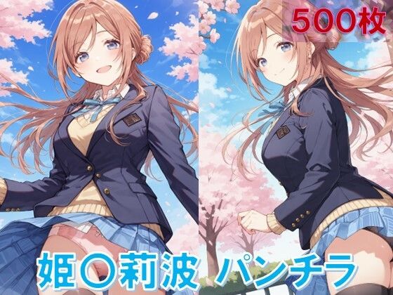 姫〇莉波のパンチラ〜制服編〜 (同人誌)