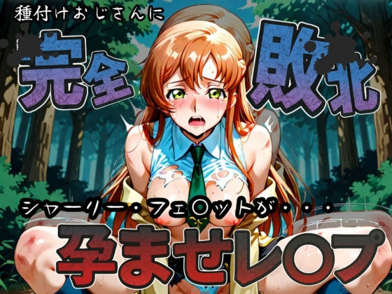 種付けおじさんに完全敗北 シャーリー・フェ〇ット が孕ませレ●プ (同人誌)