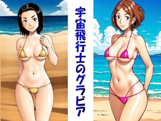 宇宙飛行士のグラビア (同人誌)