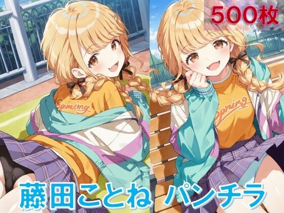 藤〇ことねのパンチラ〜私服編〜 (同人誌)