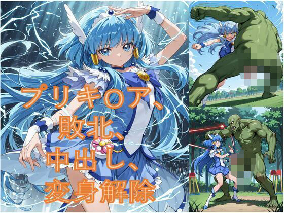 異世界から来たオーク軍にプリキ〇アビューティが敗北した (同人誌)