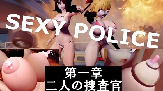 SEXY POLICE 第一章 二人の捜査官 (同人誌)