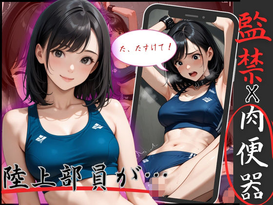 陸上で鍛えた身体を弄ばれる！アスリートJOを監禁、拘束で凌●ピストン (同人誌)