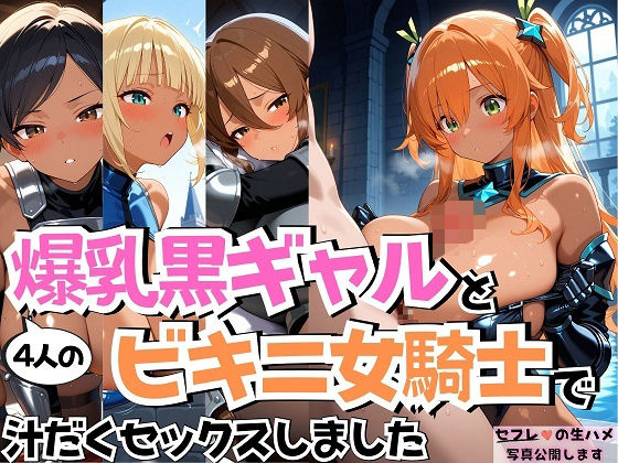 4人の爆乳黒ギャルビキニ女騎士汗だくSEX (同人誌)