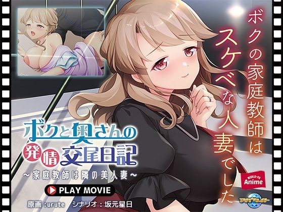 ボクと奥さんの発情交尾日記〜家庭教師は隣の美人妻〜 PLAY MOVIE (同人誌)